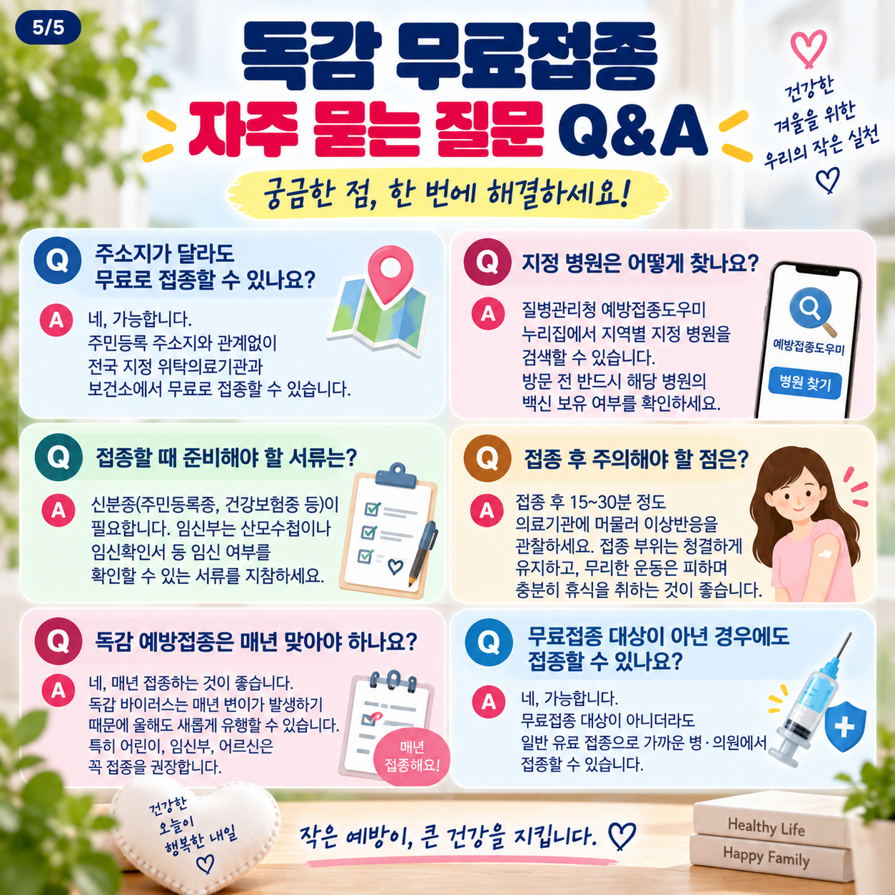 2026독감무료접종 대상 일정