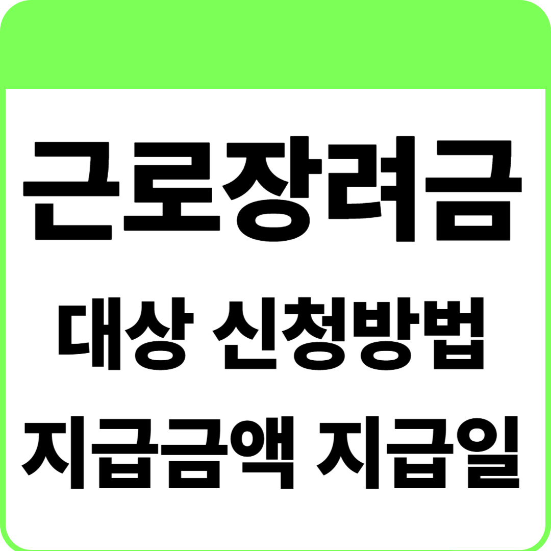 근로장려금 대상 신청 금액 지급일