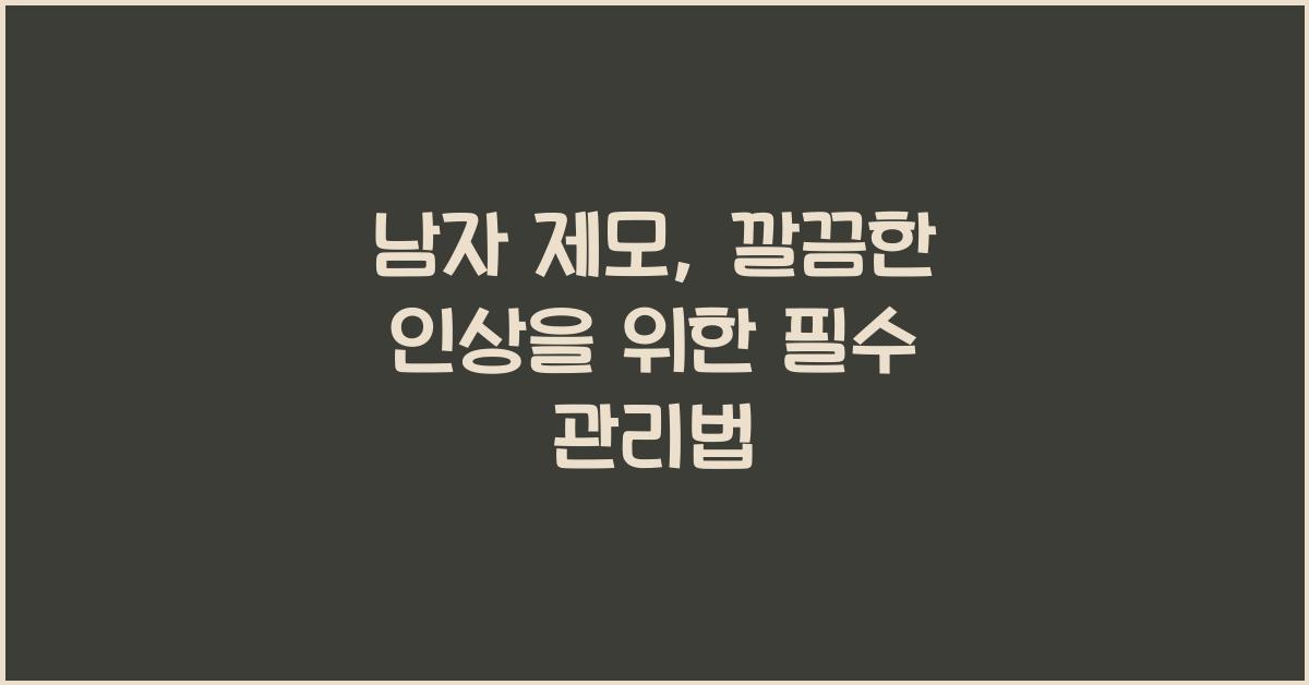 남자 제모