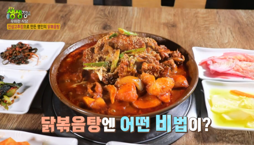 생생정보-닭볶음탕-비법