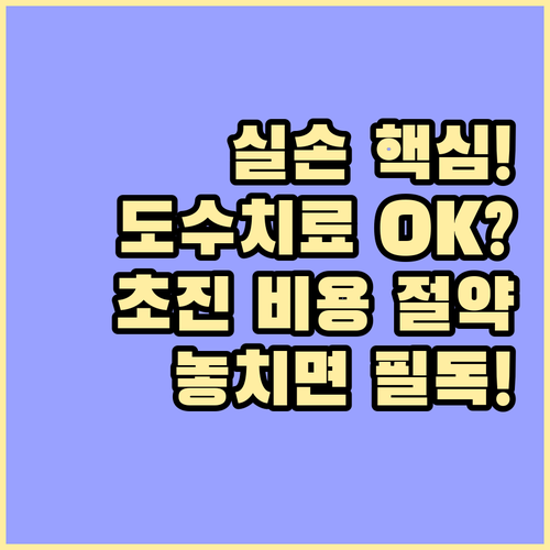 실손 가능한 병원 찾기 도수치료 초진..