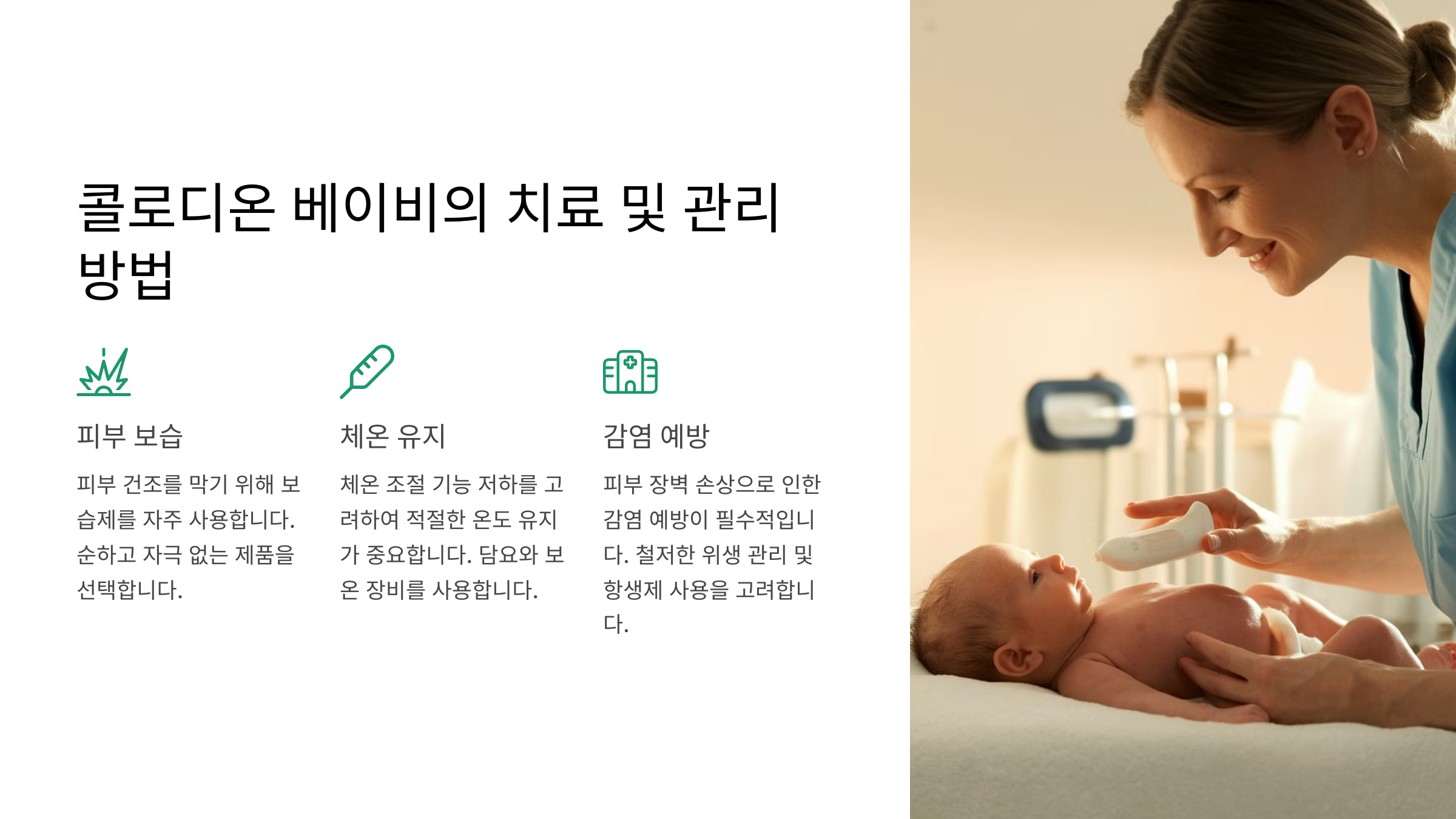 콜로디온 베이비 치료 및 관리