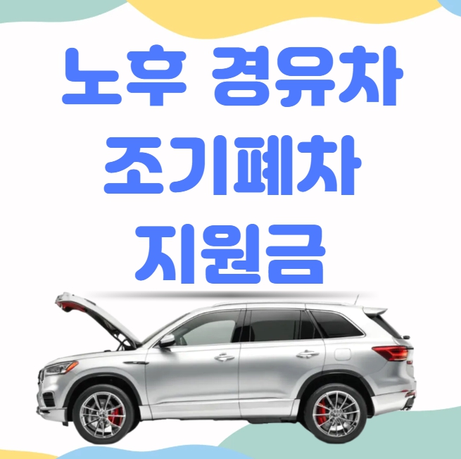 노후 경유차 조기폐차 지원금 제도