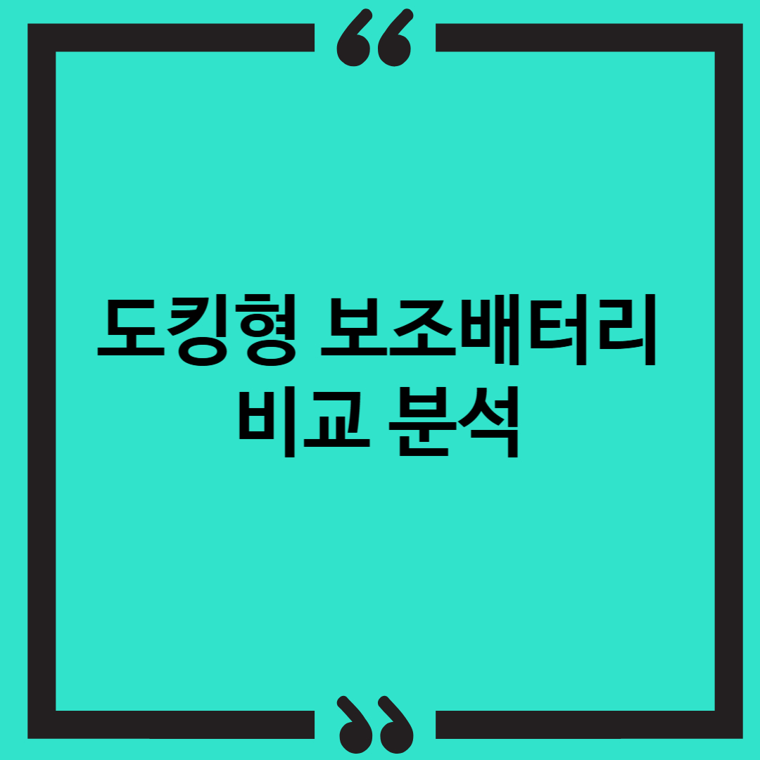 썸네일 : 도킹형 보조배터리 비교 분석