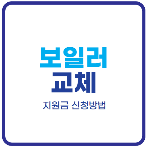 보일러-교체-지원금-신청-방법
