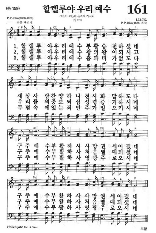 새찬송가 161장[통159] 할렐루야 우리 예수