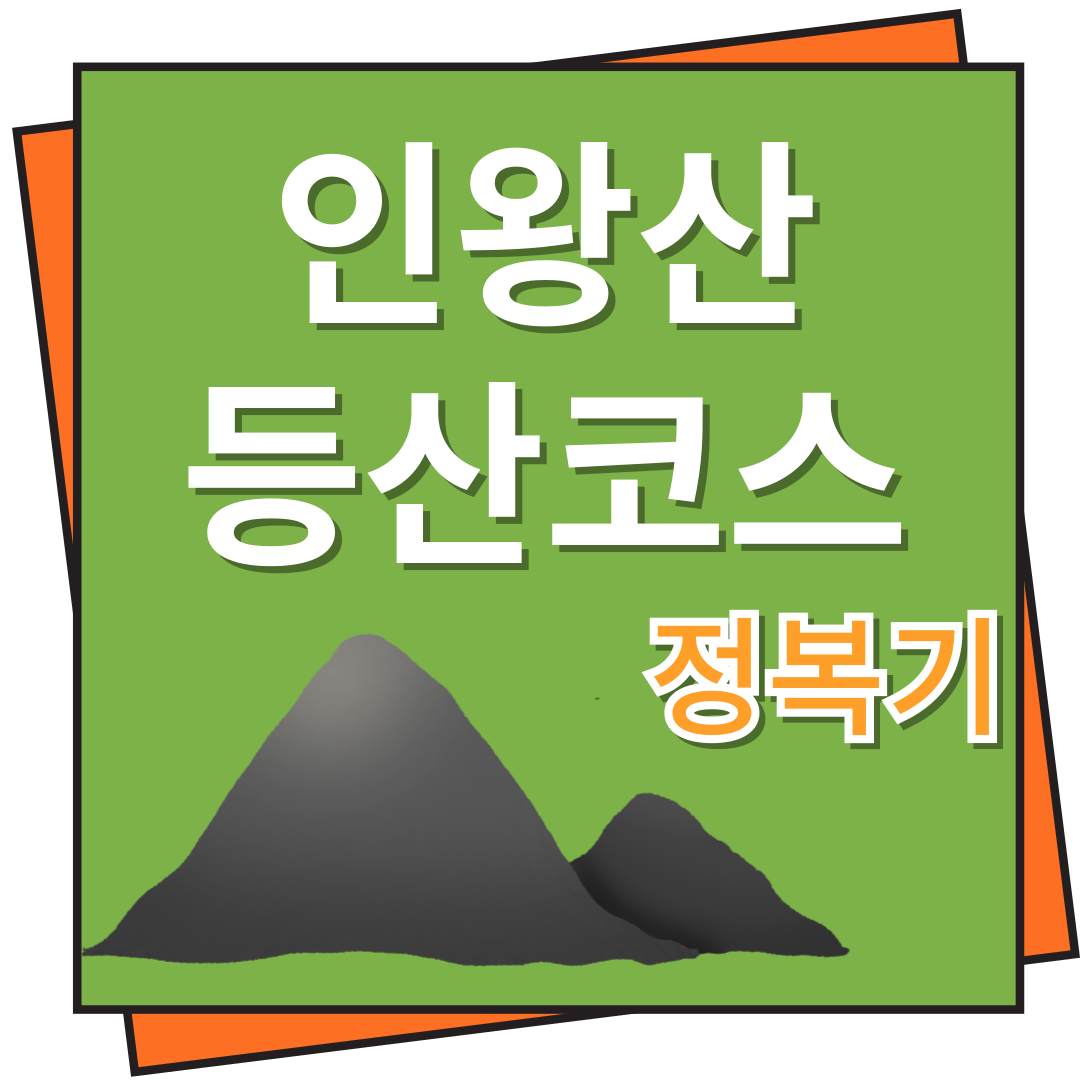인왕산 등산코스