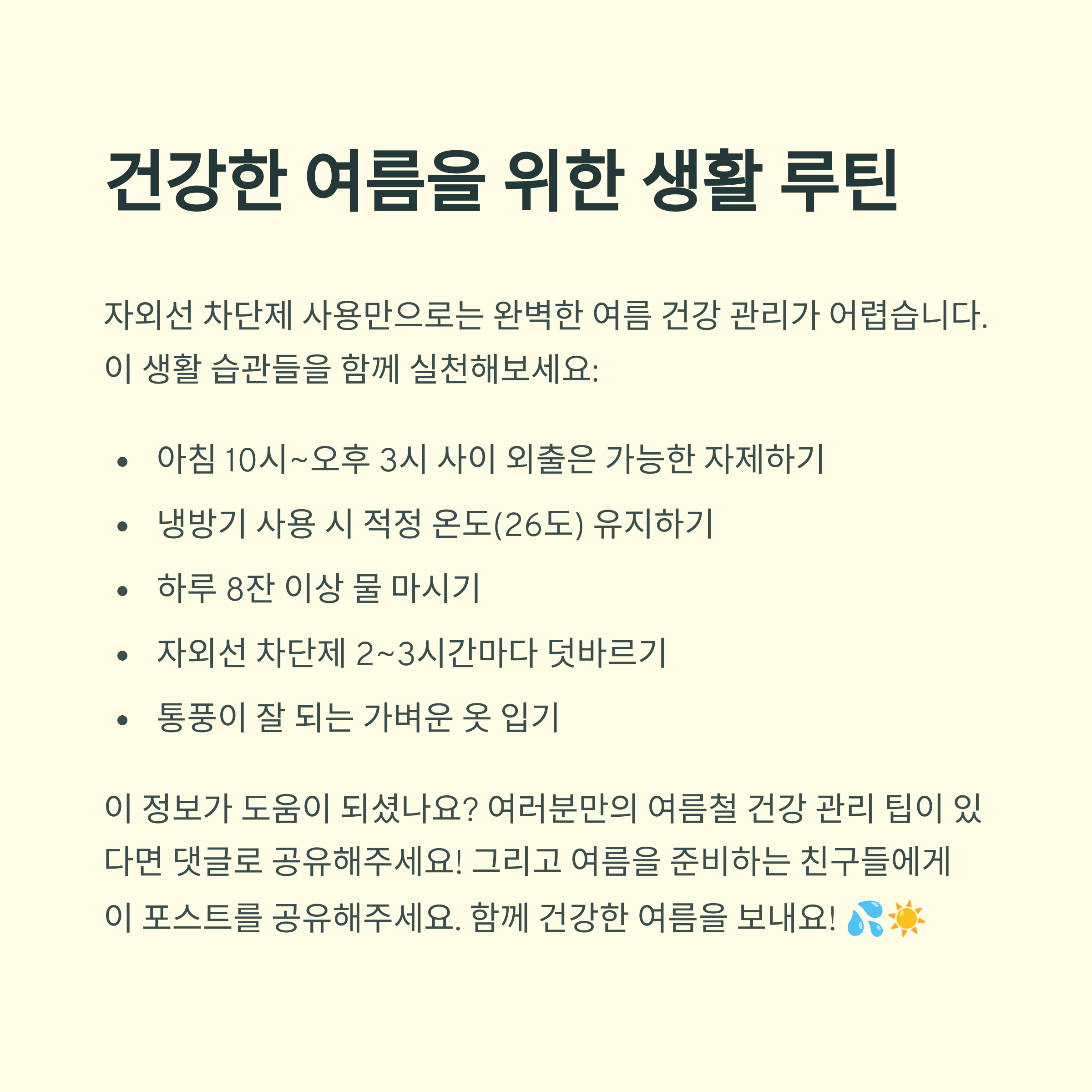 건강한 여름 생활 루틴 꿀팁