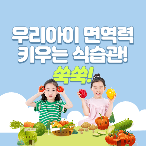 우리아이 건강을 위한 '면역력 높이기' 건강한 식습관 만들기