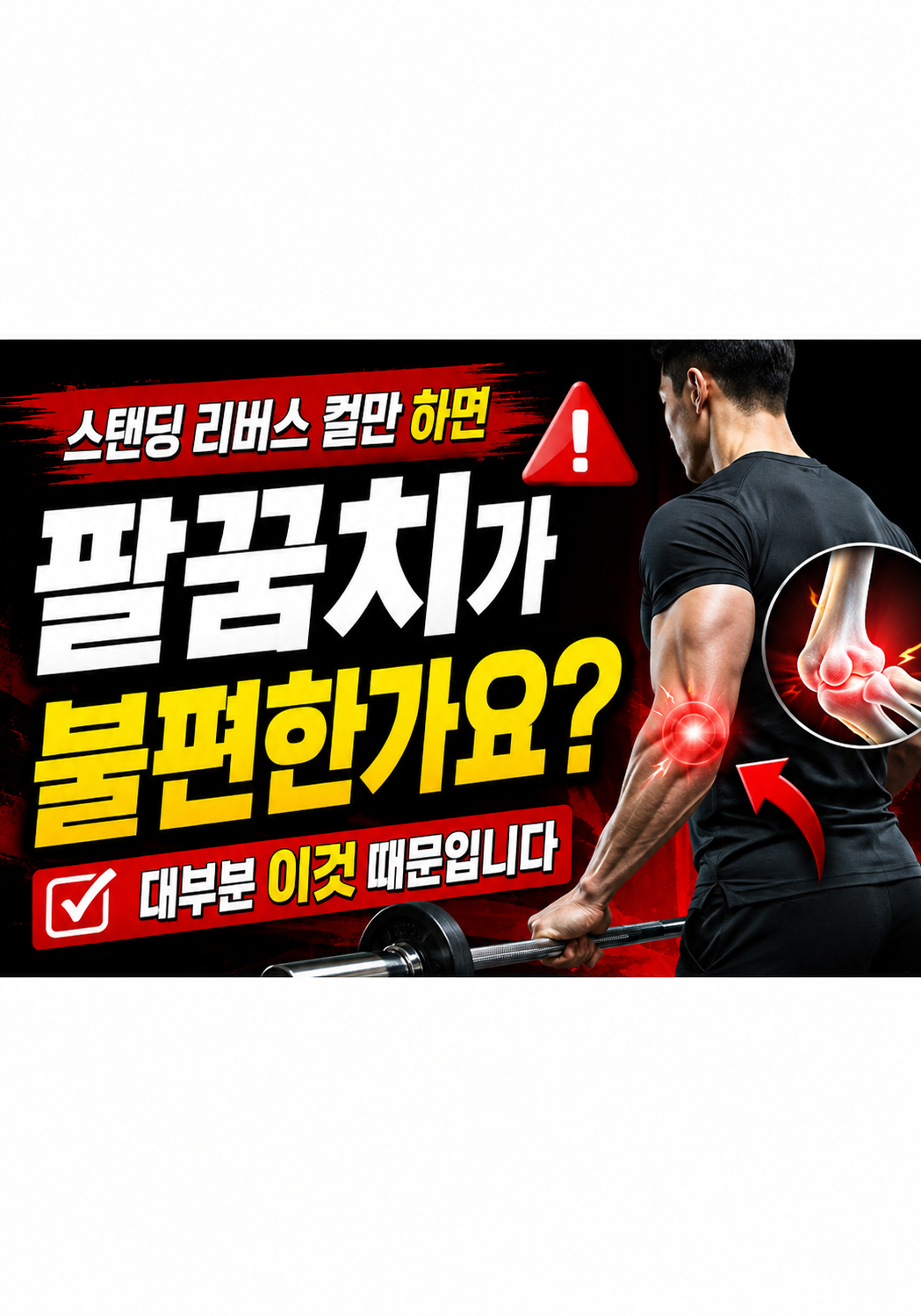 스탠딩 리버스 컬만 하면 팔꿈치가 불편한가요