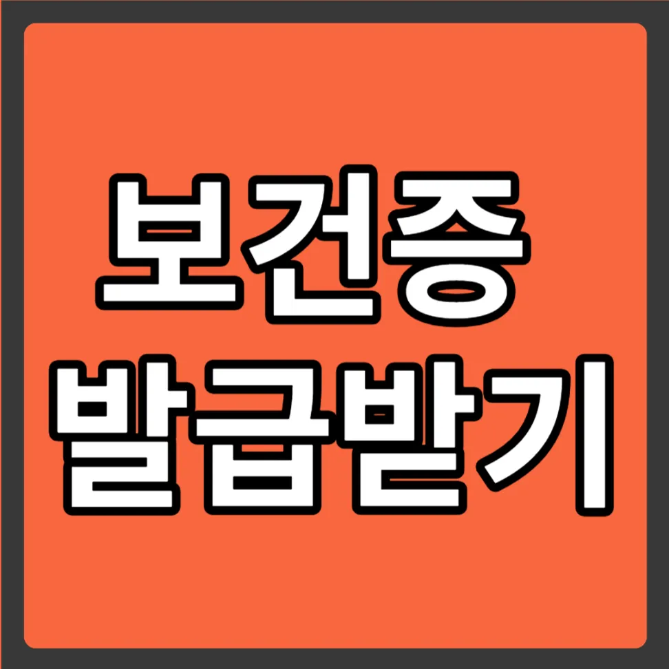 보건증 발급 방법