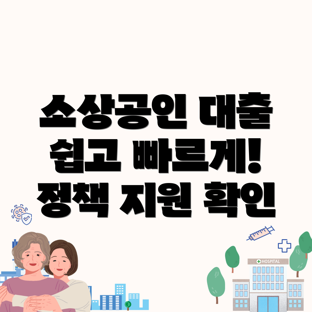 소상공인 대출