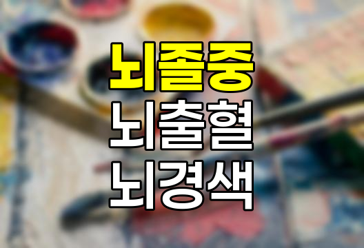 뇌출혈, 뇌졸중 전조증상, 뇌경색 초기증상 및 좋은 음식 관련 정보