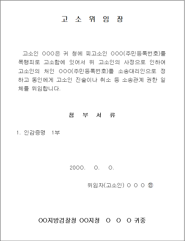 고소위임장 양식