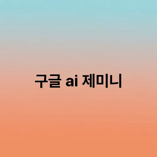 구글 ai 제미니