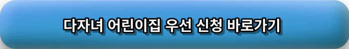 다자녀 어린이집 우선 신청 바로가기