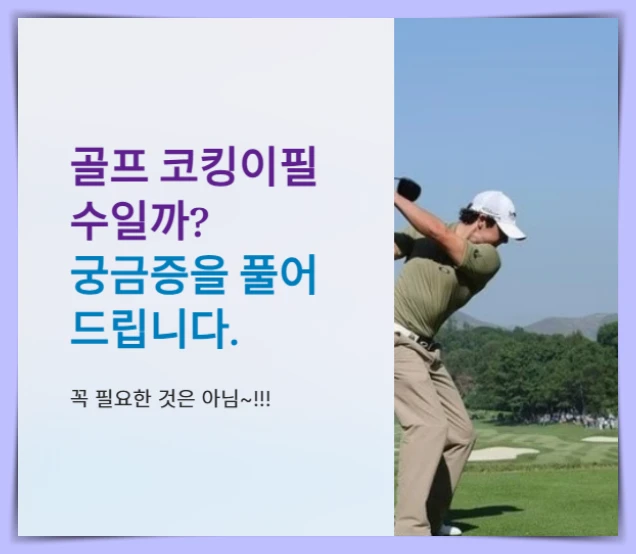 골프-코킹-썸네일