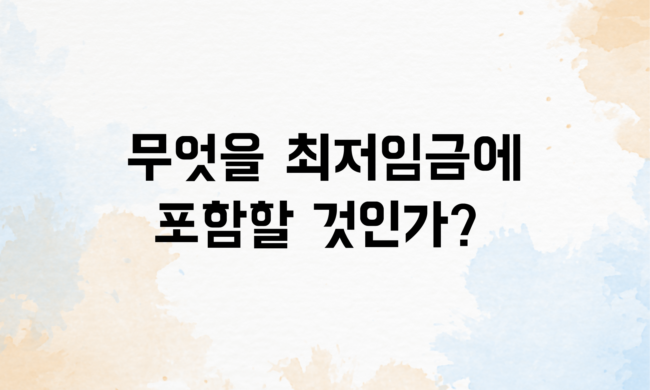 2026 최저임금