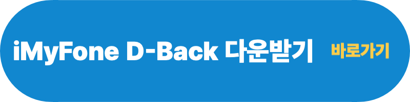 iMyFone-D-Back-다운로드