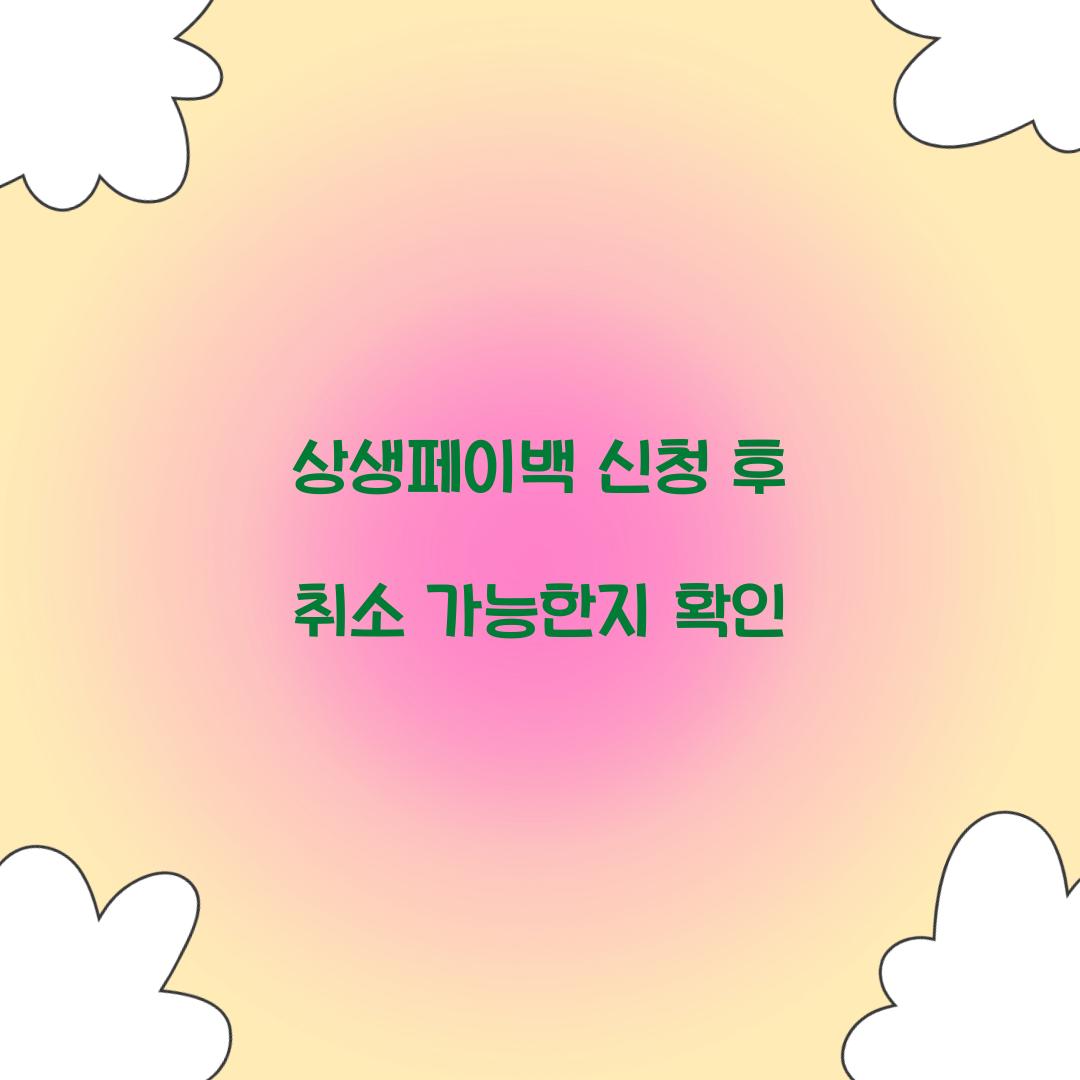 상생페이백 신청 후 취소 가능한지 확인