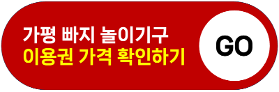 가평 빠지 패키지 놀이기구 이용권 종류 준비물 가격 빠지 추천