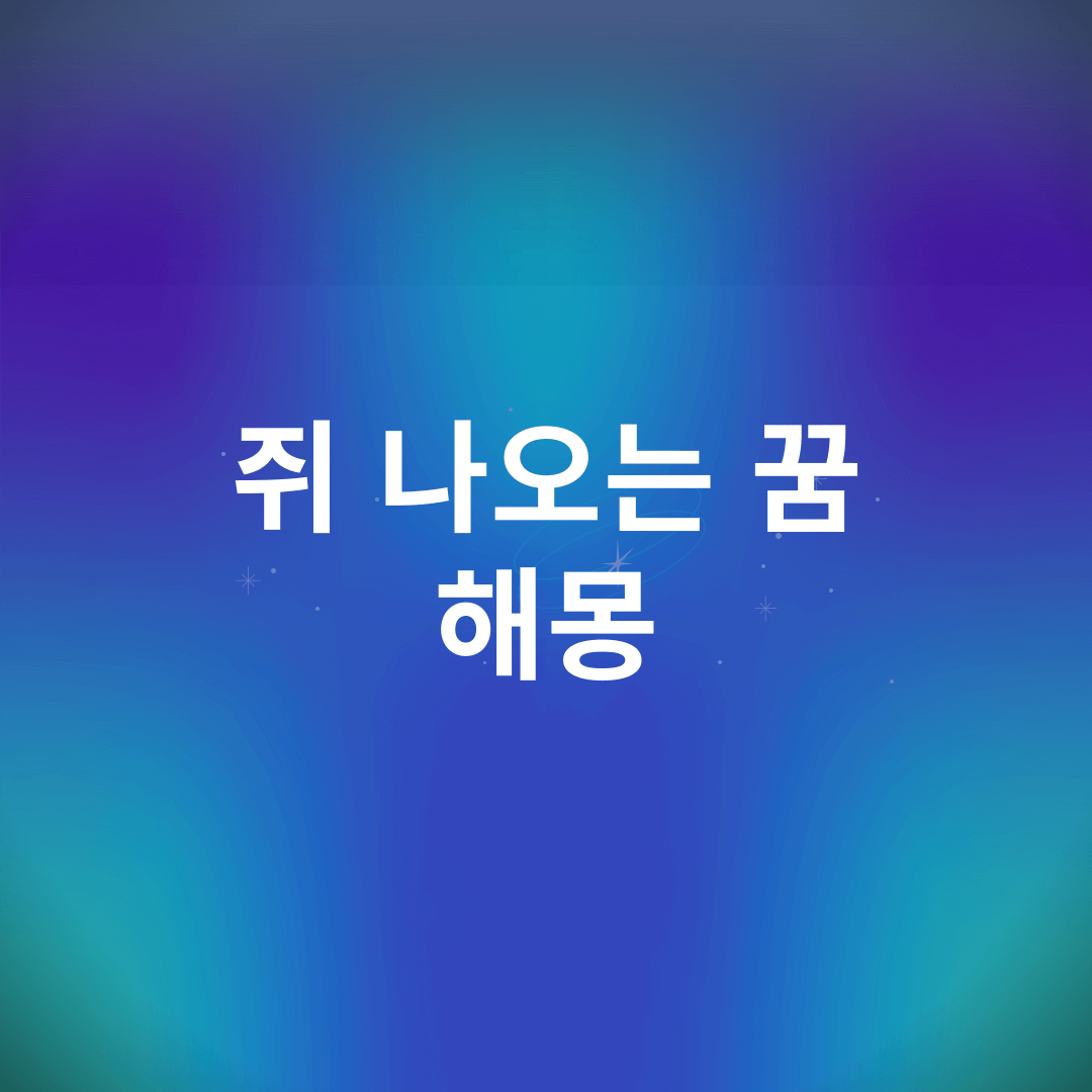 쥐 꿈 해몽