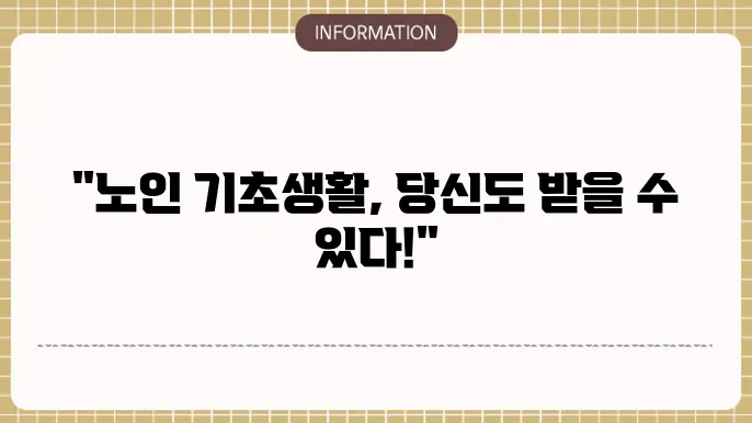 노인 기초생활 수급자격 연령쿄 蜀러 范혴 깨법