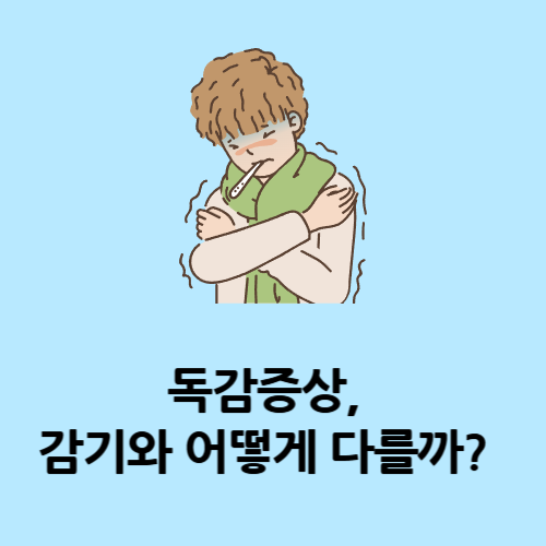 독감증상, 감기와 어떻게 다를까