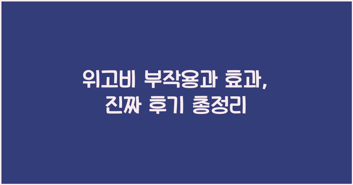 위고비 부작용