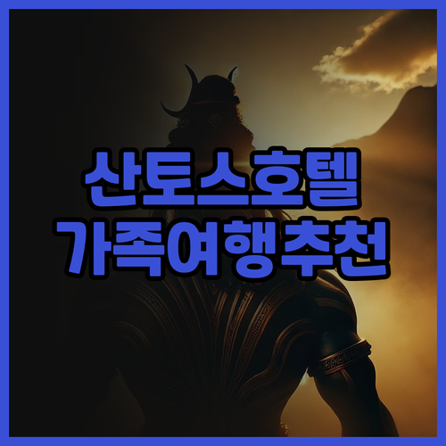 가족여행객에게 추천하는 산토스 호텔!..