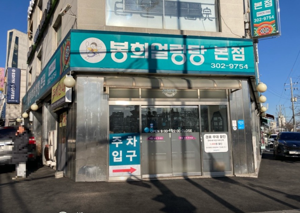 봉희설렁탕 본점