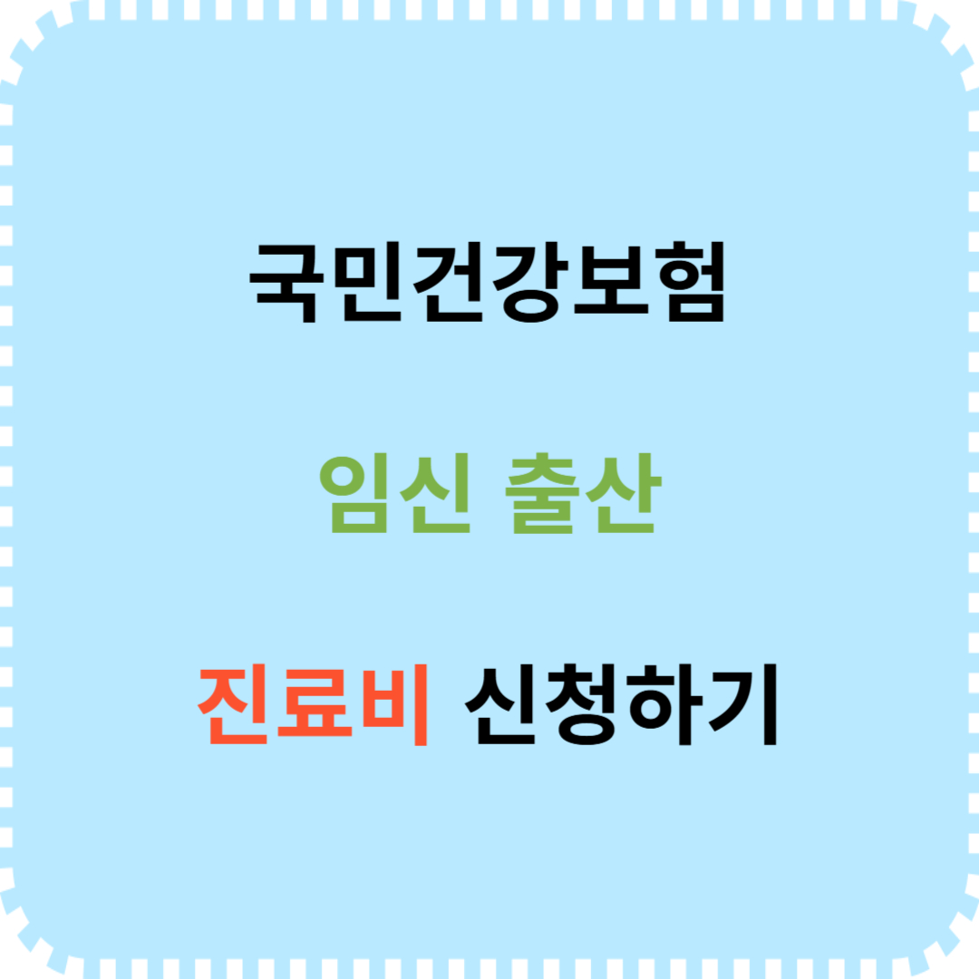 국민건강보험 임신 출산 진료비 신청방법