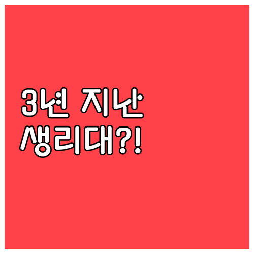 생리대 사용기한 3년 지나면 교체 필..