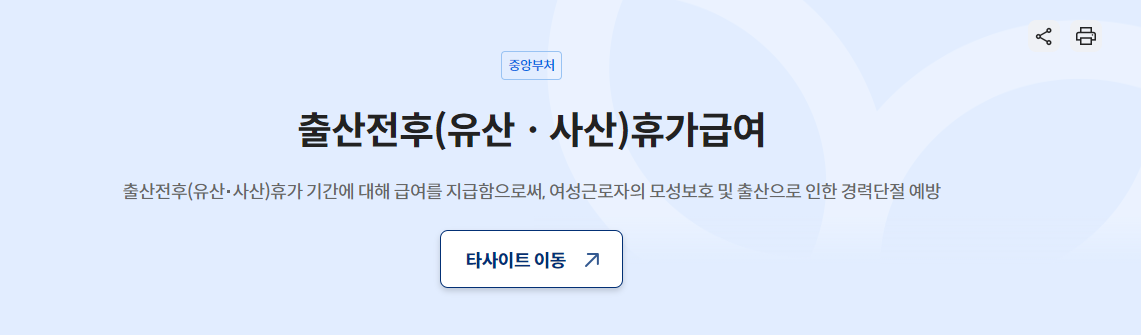 출산전후 휴가급여 안내