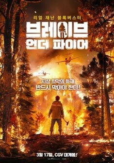 브레이브-언더-파이어-영화-포스터