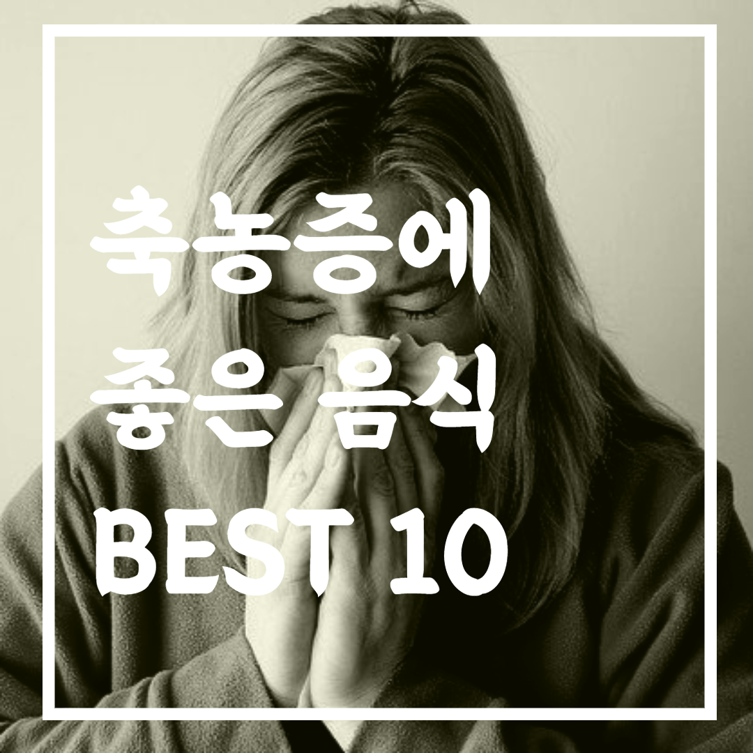 축농증에 좋은 음식