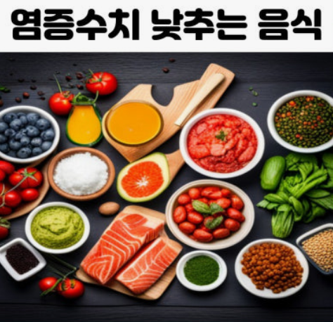 염증 수치 낮추는 식단 바꾸기 가이드