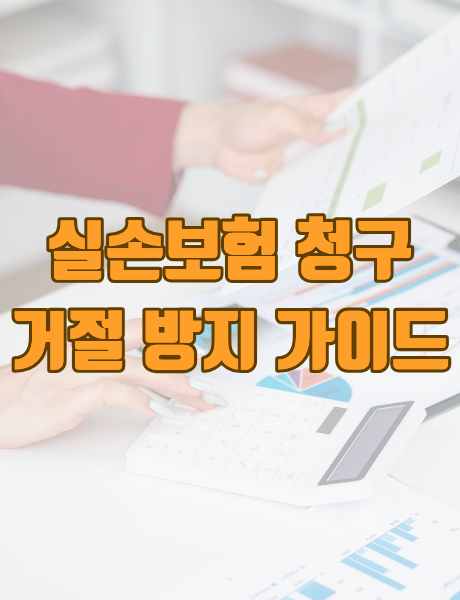 실손보험 청구 서류 확인 가이드 썸네일 이미지