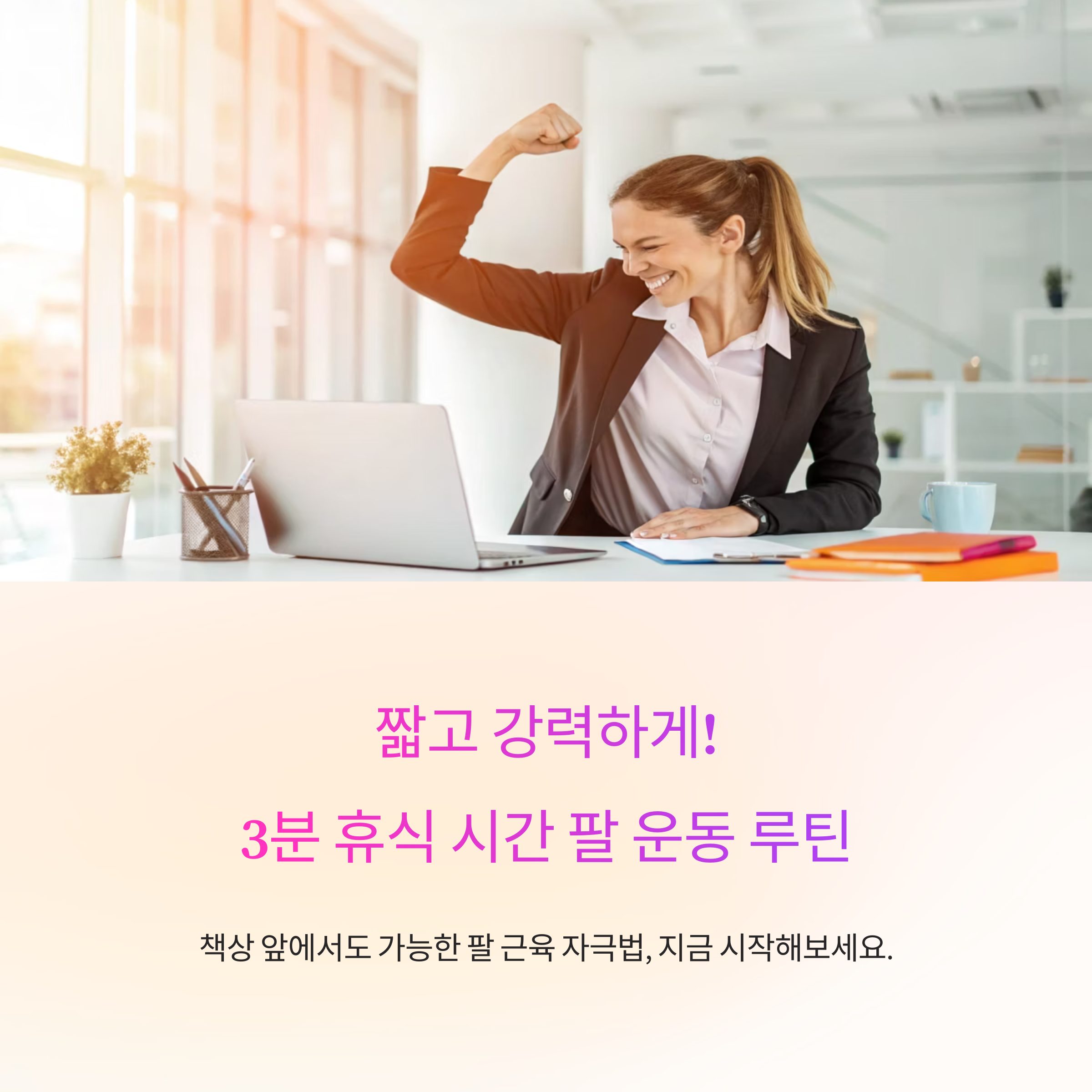 짧고 강력하게! 3분 휴식 시간 팔 운동 루틴