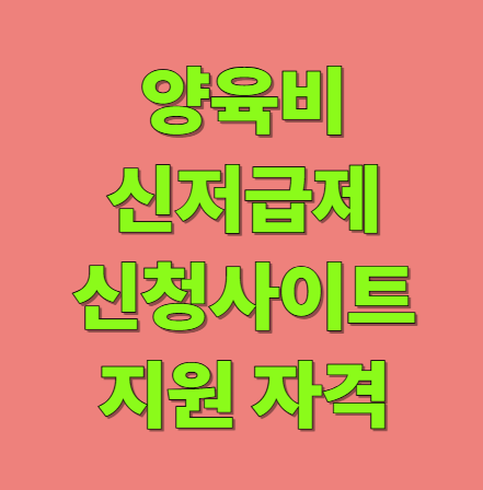 양육비 선지급제 신청 사이트 지원 자격