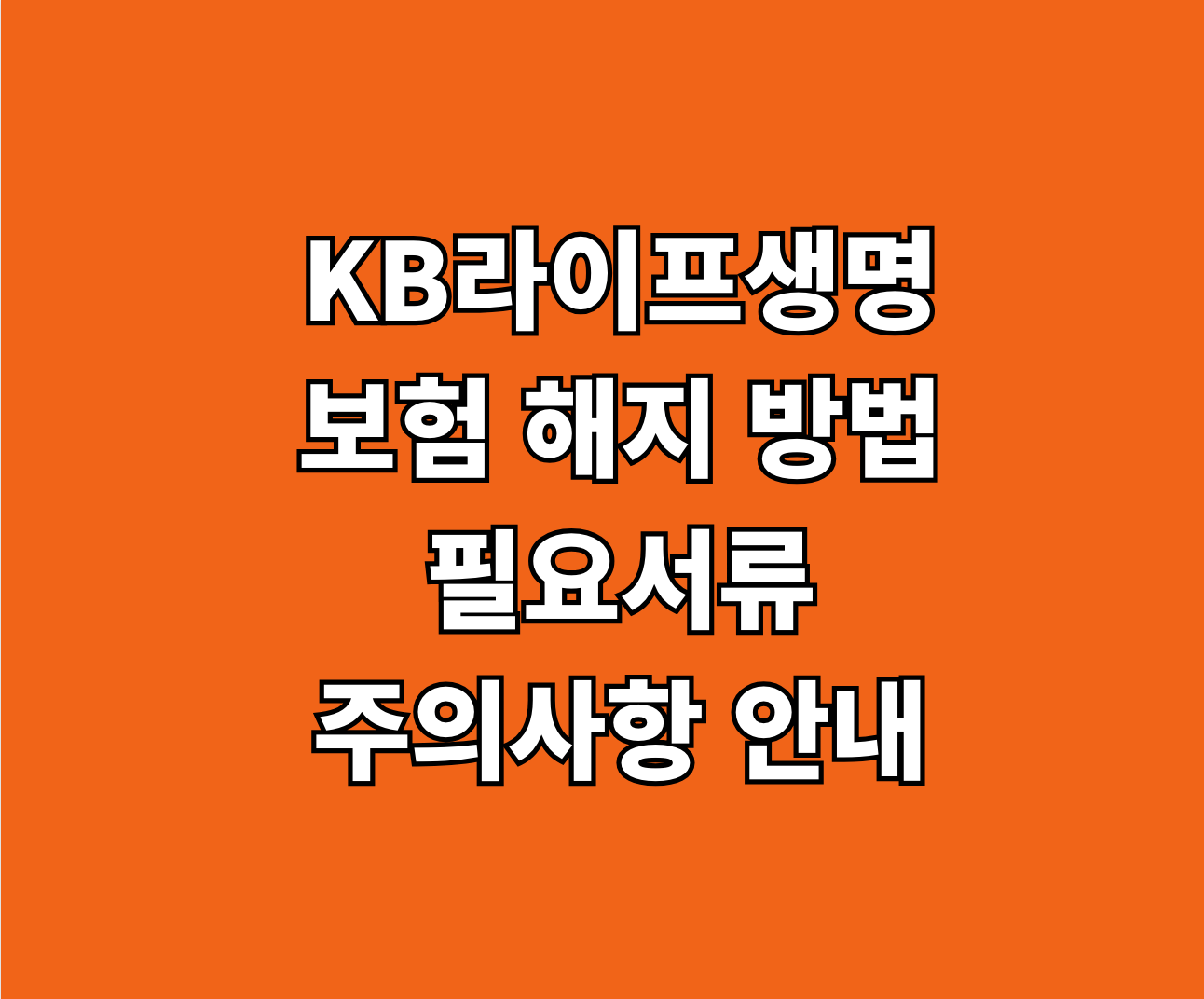 KB라이프생명 보험 해지 썸네일