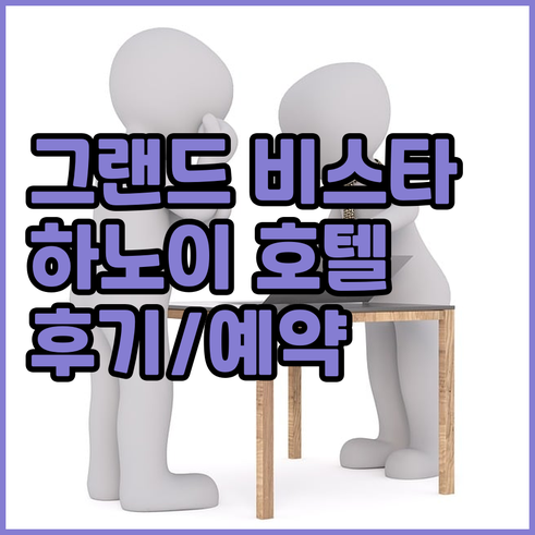 그랜드 비스타 하노이 호텔 상세 후기