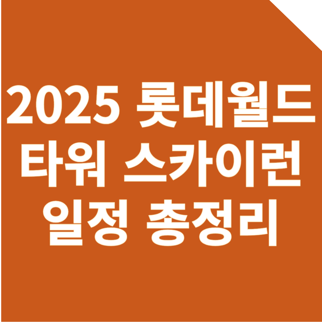 2025 롯데월드 타워 스카이런 일정, 접수 방법, 준비 팁 총정리