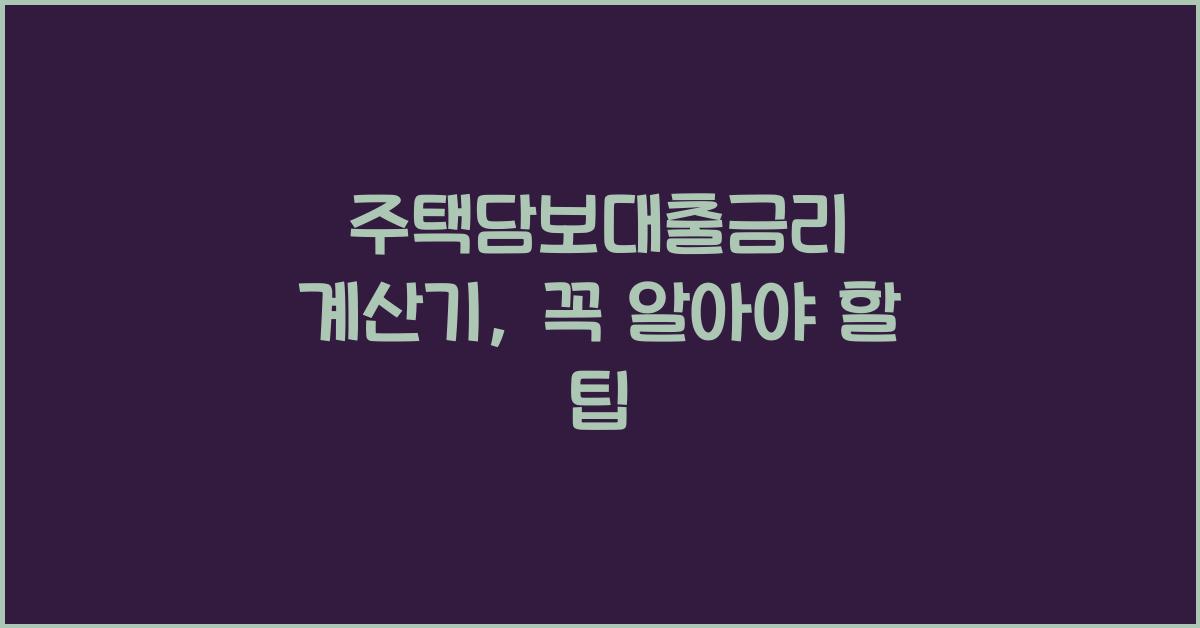 주택담보대출금리 계산기