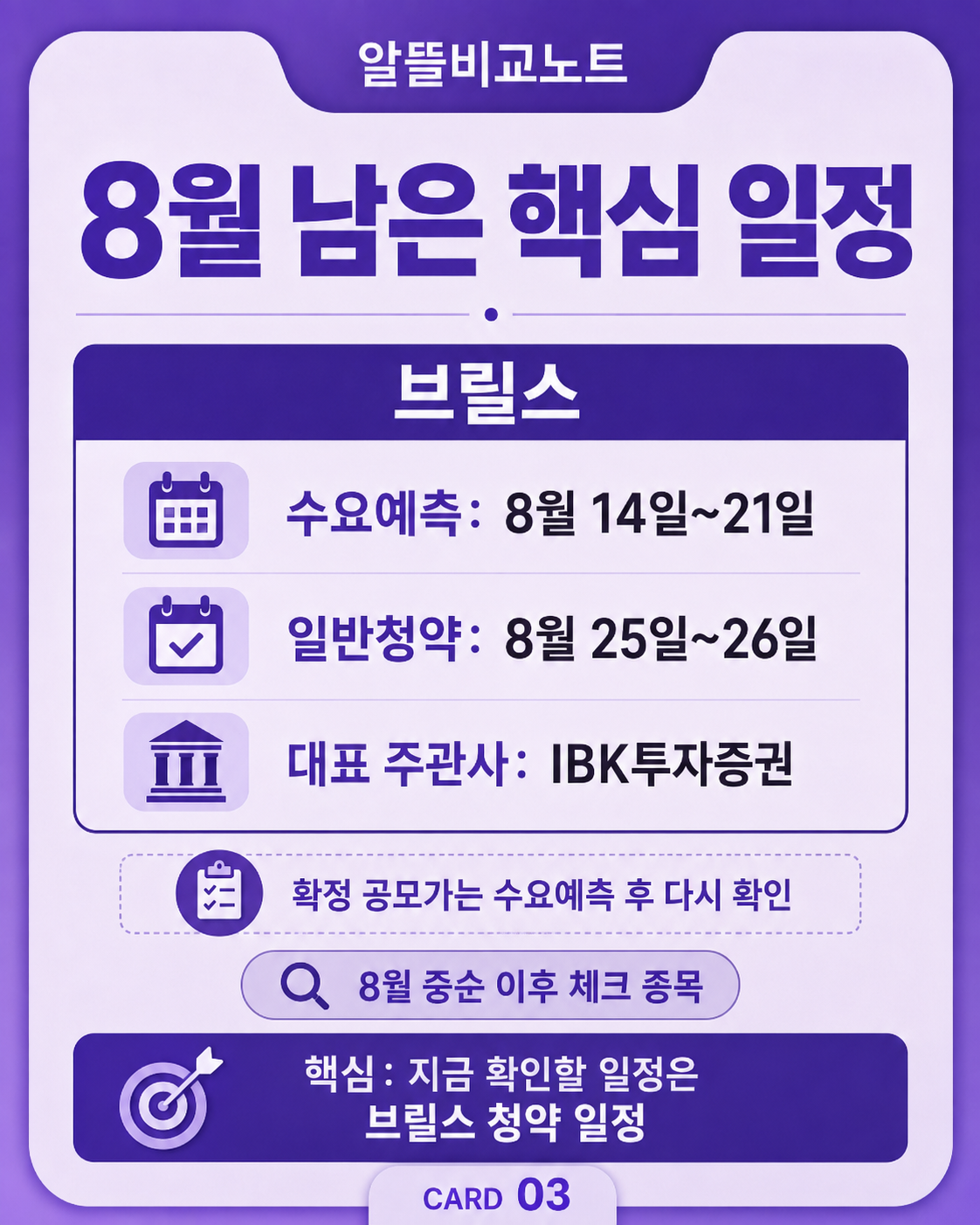 브릴스 수요예측 일반청약 일정 IBK투자증권 주관사 안내