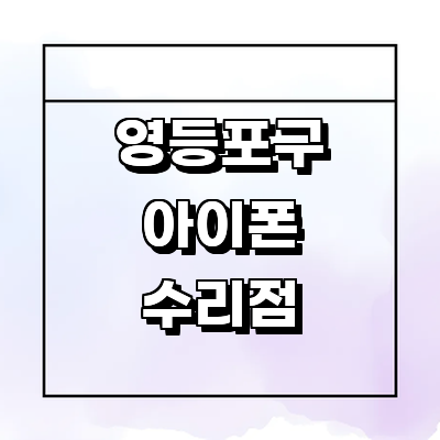 서울 영등포구 아이폰수리