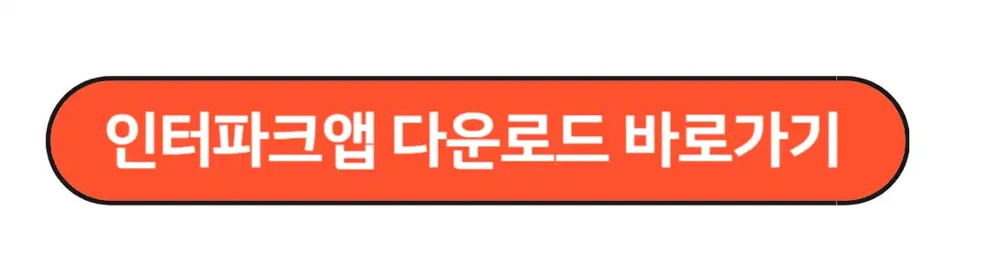 인터파크앱 다운로드