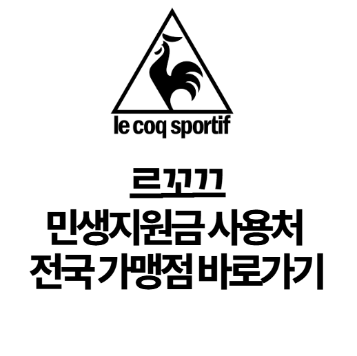 르꼬끄-민생지원금-사용-매장-썸네일