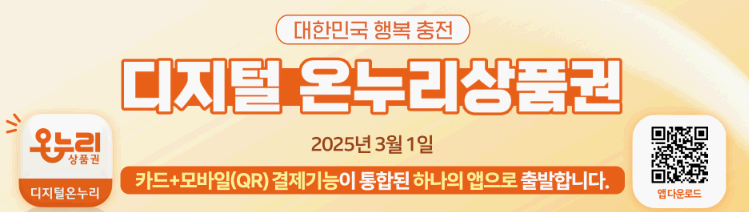디지털온누리상품권-앱-설치-회원가입