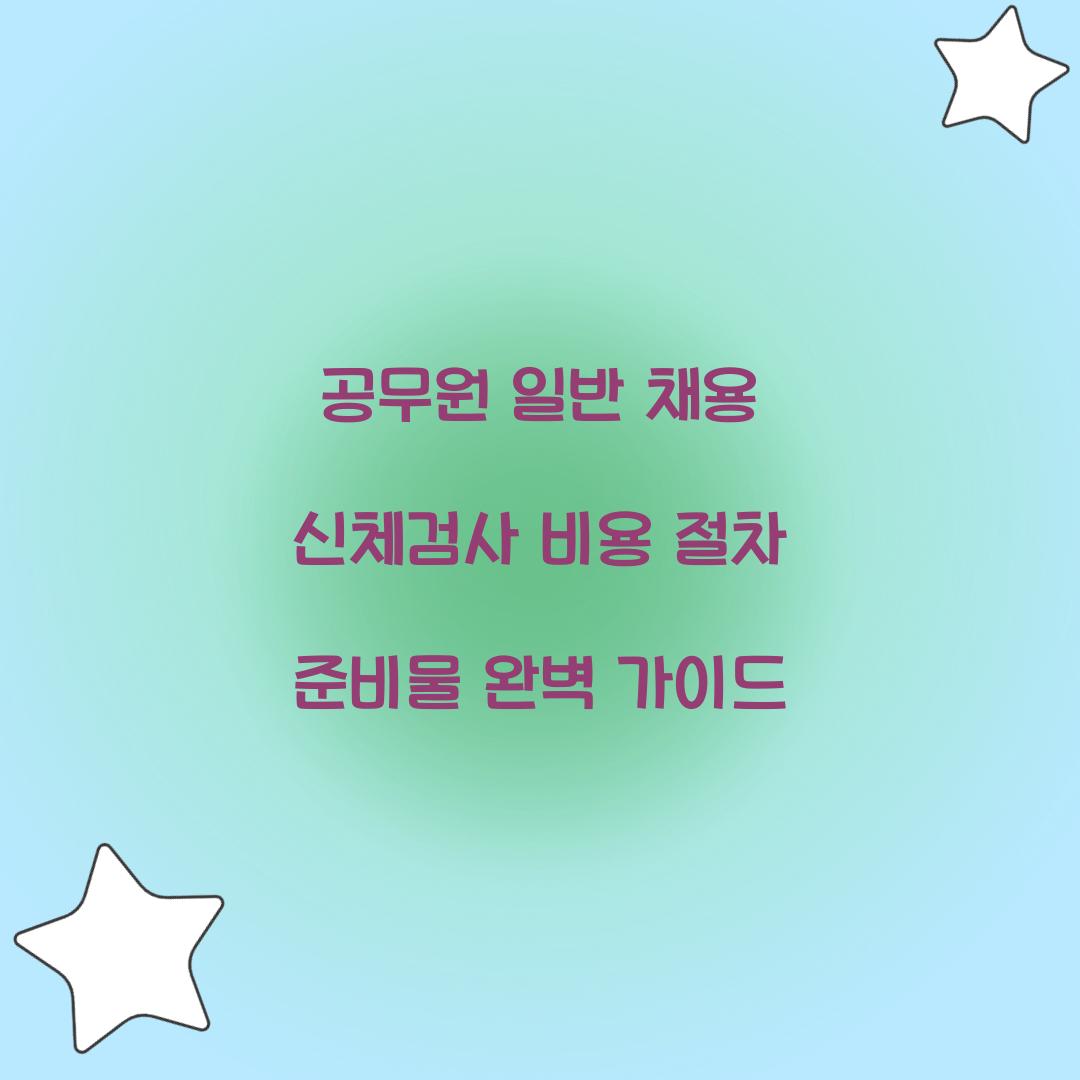 공무원 일반 채용 신체검사